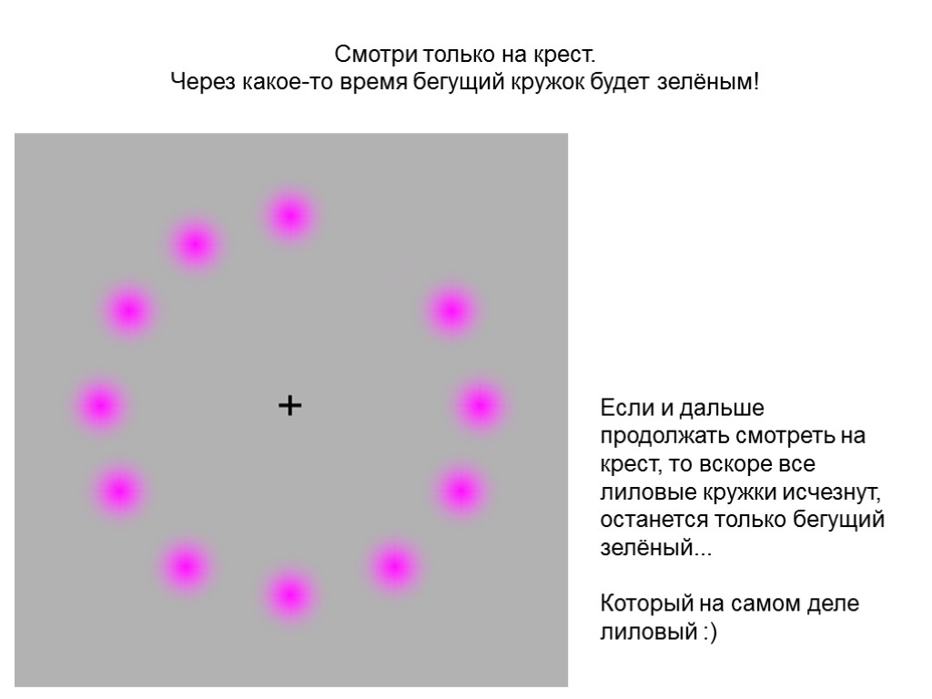 Смотри только на крест. Через какое-то время бегущий кружок будет зелёным! Если и дальше